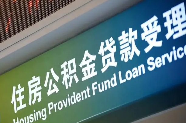 福建省直公积金-荣成公积金代办平台
